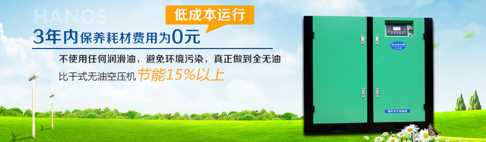 無油螺桿空壓機，3年內保養耗材費用為0元.png